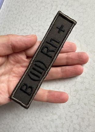 Група крові три плюс (3+) шеврон/ нашивка вишивка на оливі