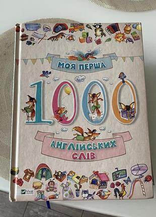 Моя перша 1000 англійських слів