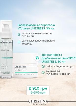 Акція 1+1! заспокійлива сироватка «тоталь» unstress + денний крем з пробіотичною дією spf 15