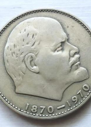Монета ссср 1 рубль. 100 лет ленину 1870-1970