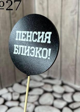Топпер чорний гумор, круглий "пенсия близко", на бамбуці, пак. 17*7,5см