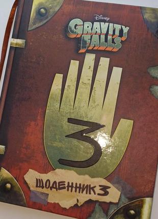 Щоденник гравіті фолз