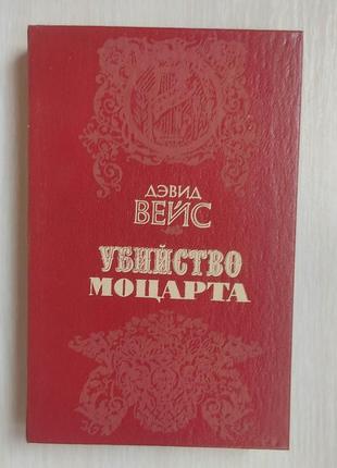Дэвид вейс убийство моцарта книга б/у