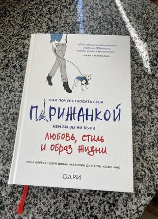 Книга как почувствовать себя парижанкой... каролин де мегре, анна берест