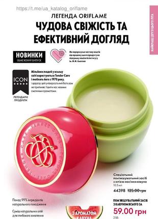 Спеціальний пом'якшувальний засіб з олією насіння кавуна 44398