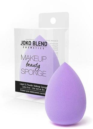 Joko blend спонж для нанесення макіяжу makeup beauty sponge lilac joko blend