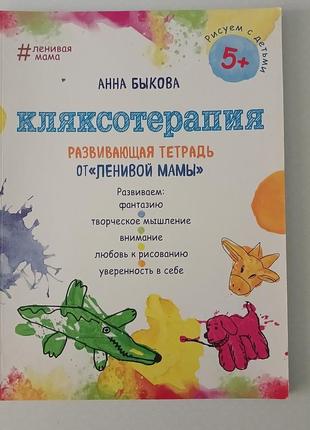 Кляксотерапія 5+ анна бикова лінива мама