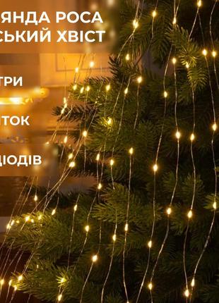 Гірлянда світлодіодна кінський хвіст garlandopro 200led роса 2м 10 ліній, жовтий