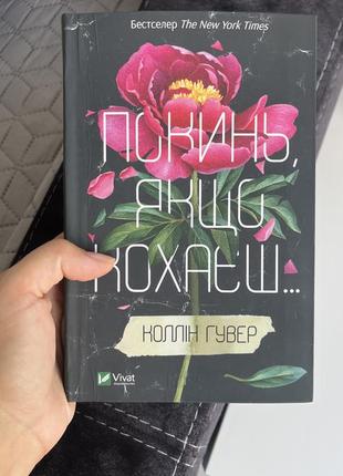 Книга покинь, якщо кохаєш коллін гувер