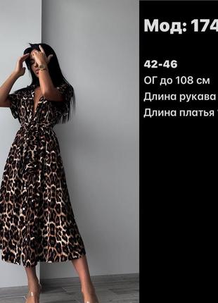 Сукня леопардова зі штапеля жіноча сукня - сорочка міді штапель принт лео чорна коричнева...