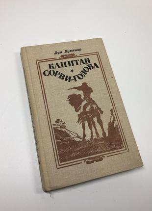 Книга повість "капітан сірва - голова" луї буссенар 1981 р. н4634  історична повість "капітан зірви