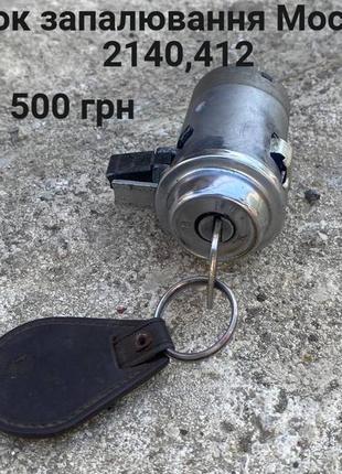 Замок зажигания москвич 2140,412