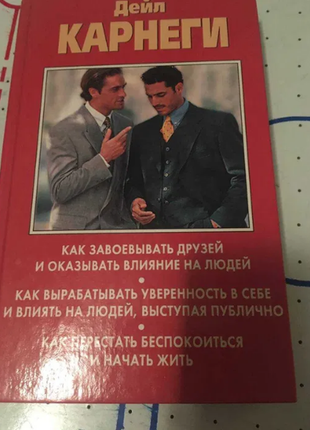 Дейл карнегі книга