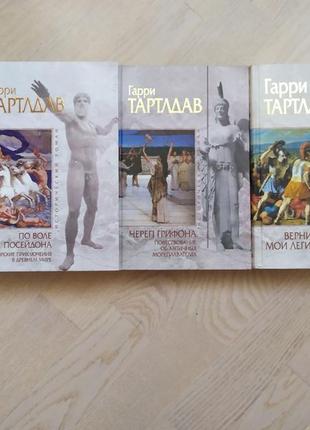 Гарри тартлдав собрание сочинений в 3 книгах   серия исторический роман . мрамор