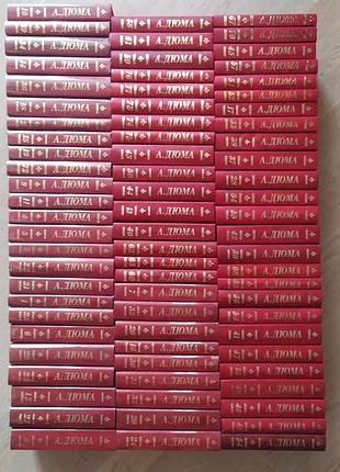 А. дюма збірники творів у 76 томах тома 1-70, 72-77 (50-основних, 26-додаткових)
