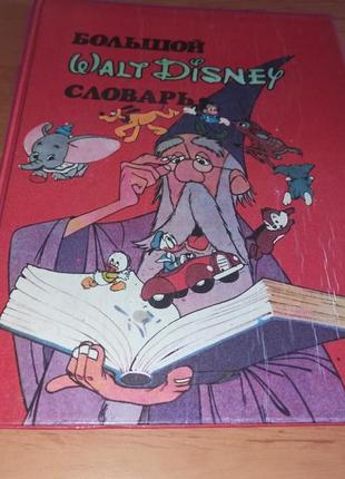 Большой walt disney словарь диснея дисней 1992