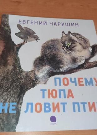 Евгений чарушин почему тюпа не ловит птиц