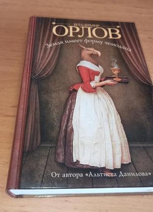 Владимир орлов земля имеет форму чемодана