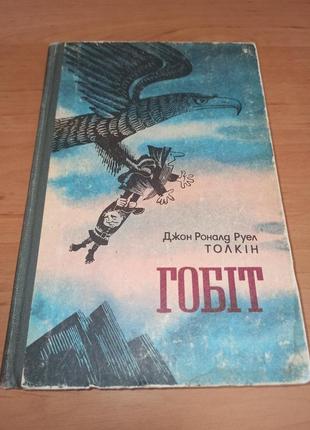 Толкін гобіт, або мандрівка за імлисті гори нюанси книга залита водой штамп