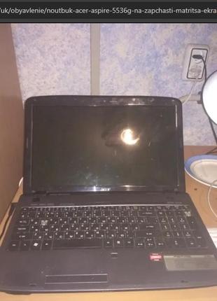 Ноутбук acer aspire 5536g на запчастин