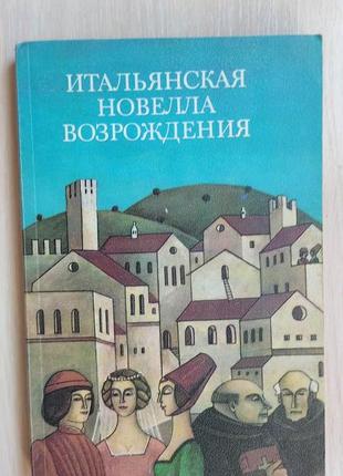 Італійська новела відродження книги 1984 року видання