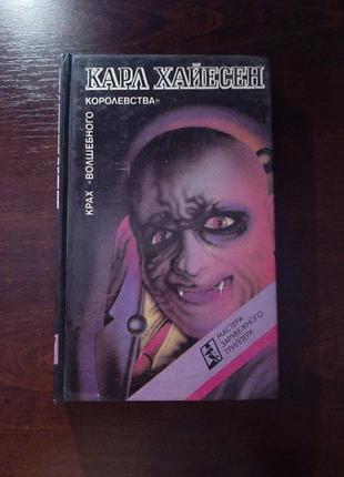Страшная книга трилер триллер "крах волшебного королевства" автор карл хайесен