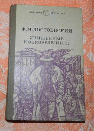 Ф.м. достоевский. "униженные и оскорблённые"