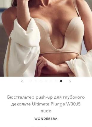 Wonderbra ultimate с глубоким вырезом 80c