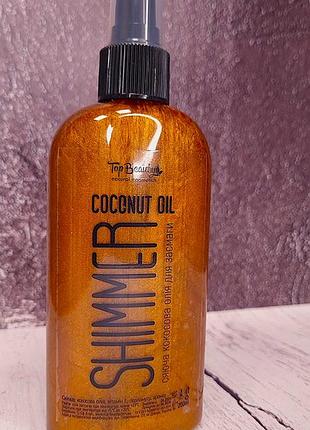 Кокосова олія top beauty для засмаги із шимером shimmer coconut oil gold 200 мл