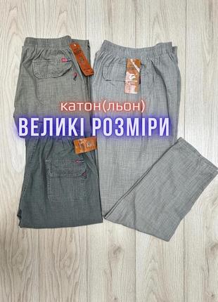 Летние тонкие брюки лен катон брюки