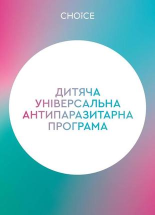 Антипаразитарна програма для дітей віком 6-12 років
by choice 🇺🇦