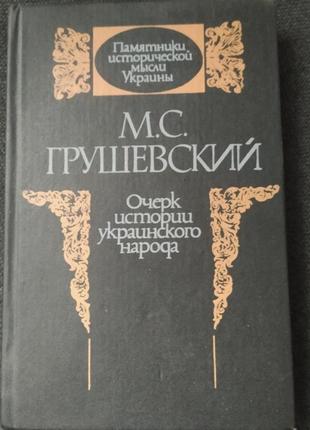 Книга грушевой м. очерк истории украинского народа