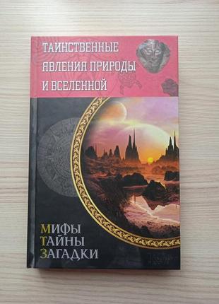 Таинственные явления природы и вселенной