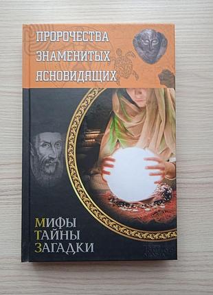 Пророчества знаменитых ясновидящих