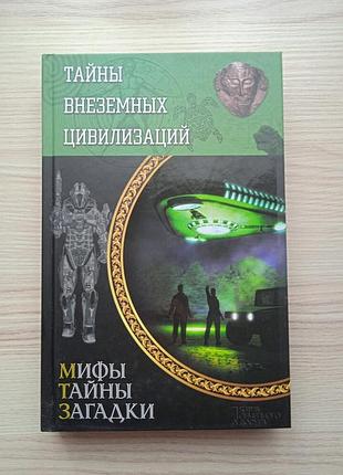 Тайны внеземных цивилизаций