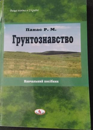 Грунтознавство панас р