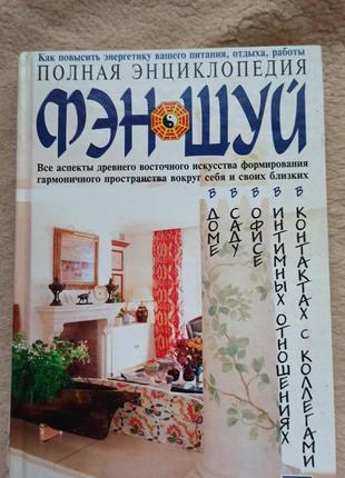 Книга по феншю