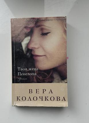 Твоя жена пенелопа вера колочкова