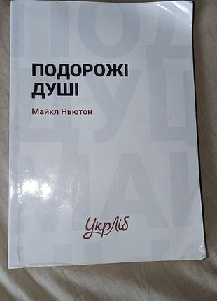 Книга путешествие души