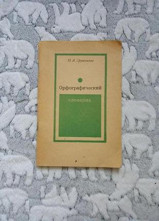 Орфографический словарик словарь п.а.грушников