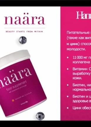 Питний колаген naara від jeunesse global