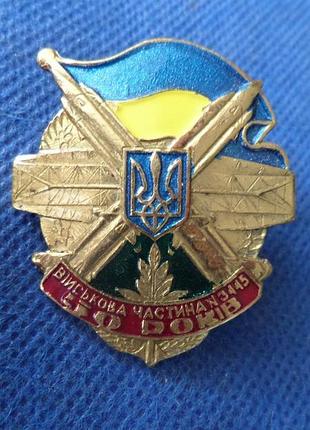 Знак моу. зсу. 50 років військова частина № 3445 десна №633