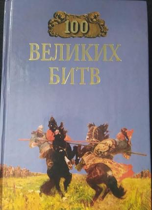 100 великих битв