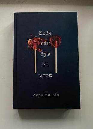 Книга «якби він був зі мною»