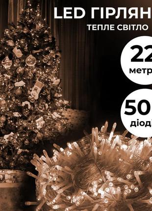 Гирлянда нить 22м на 500 led лампочек светодиодная прозрачный провод 8 режимов работы, желтый