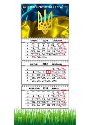 Календар apriori квартальний на 2024 рік "доброго вечора ми з україни", прапор україни,29,7х61 см, 9 вид