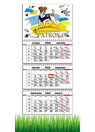 Календар apriori квартальний на 2024 рік ,пес патрон ,прапор україни,український мотиватор,29,7х61 см