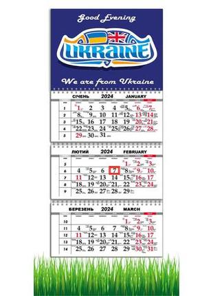 Календарь квартальный на 2024 год,украина великобритания,made in ukraine,presentsukraine,29,7х61 см