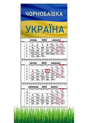 Календар квартальний на 2024 рік , чорнобаївка, прапор україни, український мотиватор,29,7х61 см, 2 вид