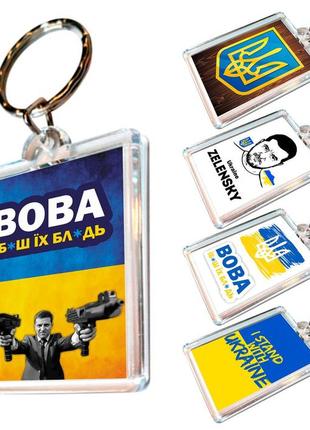 Патриотические брелки для ключей акриловые с кольцом 5 шт, зеленский , i stand with ukraine , украинский сувенир